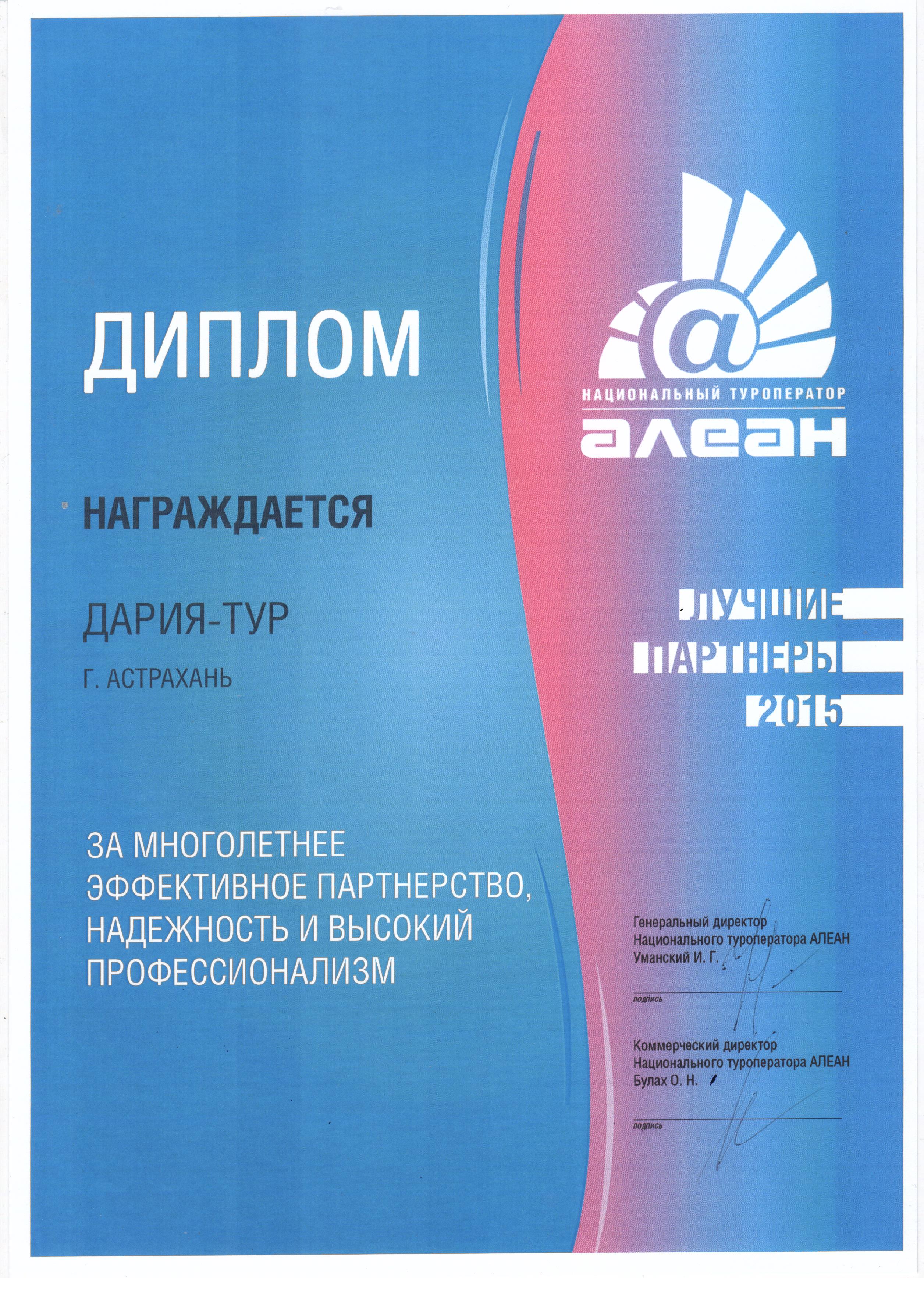 Алеан туроператор. Валеан. Турфирма Алеан. Грамота турагентству. Диплом туроператора Алеан.